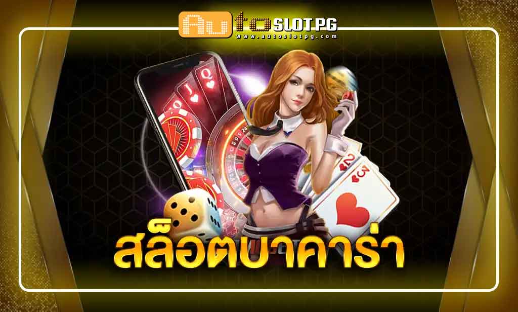 น่าเชื่อถือ Auto Slot PG .com เว็บตรง สล็อต PG อันดับ 1 ฝากถอนออโต้ มั่นคง ปลอดภัย
