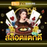 แตกดี Auto Slot PG .com เว็บตรง สล็อต PG อันดับ 1 ฝากถอนออโต้ มั่นคง ปลอดภัย