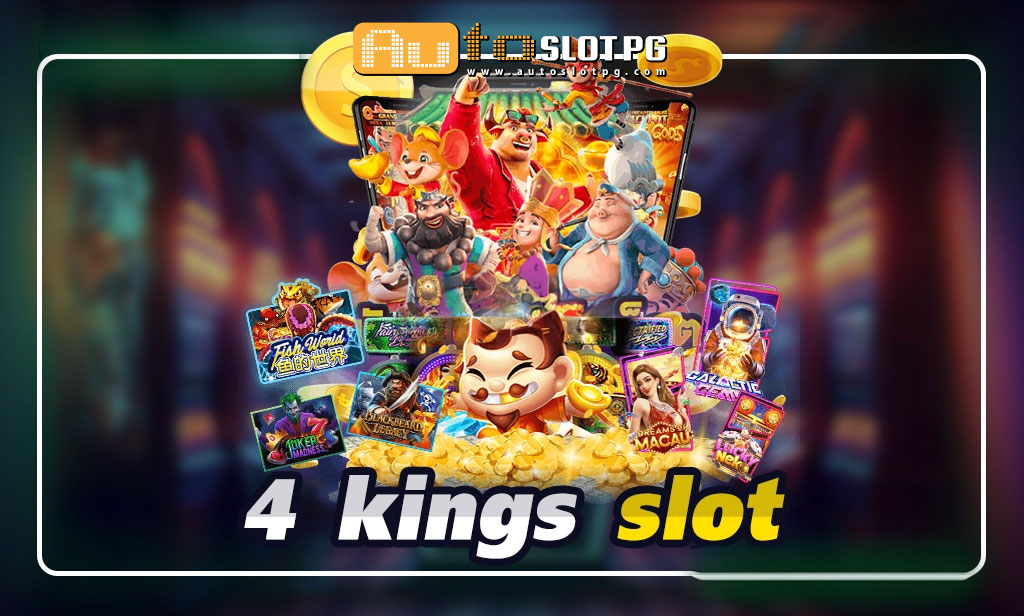 4 kings slot สมัครฟรีโบนัส 100 Auto Slot PG .com เว็บตรง สล็อต PG อันดับ 1 ฝากถอนออโต้ มั่นคง ปลอดภัย