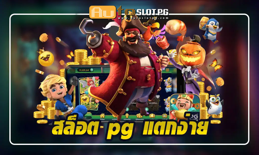 สล็อต pg แตกง่าย เว็บตรง 1 Auto Slot PG .com เว็บตรง สล็อต PG อันดับ 1 ฝากถอนออโต้ มั่นคง ปลอดภัย