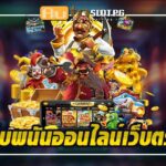 เว็บพนันออนไลน์เว็บตรง ที่ดีที่สุด ปลอดภัยและมีคุณภาพ Auto Slot PG .com เว็บตรง สล็อต PG อันดับ 1 ฝากถอนออโต้ มั่นคง ปลอดภัย