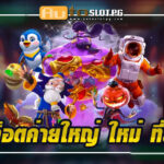 เว็บตรงกับ Autoslotpg สล็อตค่ายใหญ่ Auto Slot PG .com เว็บตรง สล็อต PG อันดับ 1 ฝากถอนออโต้ มั่นคง ปลอดภัย