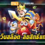 เว็บสล็อต ลิขสิทธิ์แท้ Auto Slot PG .com เว็บตรง สล็อต PG อันดับ 1 ฝากถอนออโต้ มั่นคง ปลอดภัย