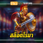 สล็อต โรม่า Auto Slot PG .com เว็บตรง สล็อต PG อันดับ 1 ฝากถอนออโต้ มั่นคง ปลอดภัย