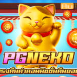 neko Auto Slot PG .com เว็บตรง สล็อต PG อันดับ 1 ฝากถอนออโต้ มั่นคง ปลอดภัย