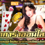 บาคาร่าออนไลน์ Auto Slot PG .com เว็บตรง สล็อต PG อันดับ 1 ฝากถอนออโต้ มั่นคง ปลอดภัย