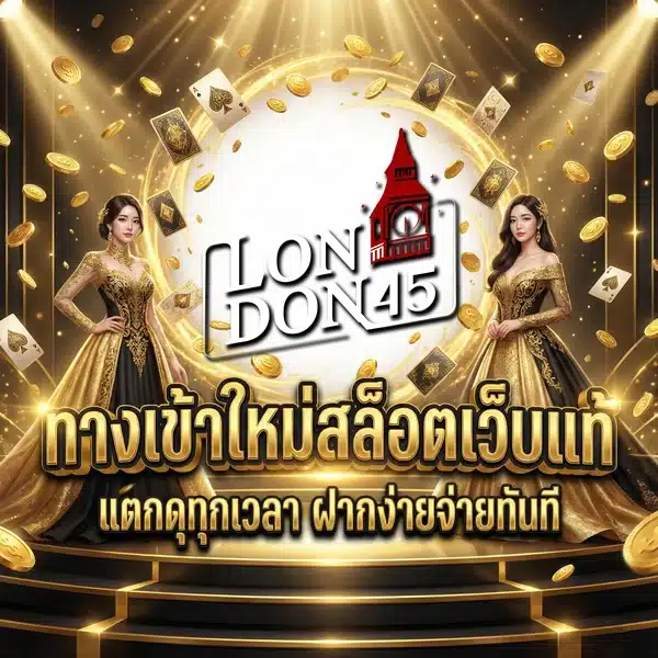 headcom LONDON45 ทางเข้าใหม่สล็อตเว็บแท้ แตกดุทุกเวลา ฝากง่ายจ่ายทันที LONDON 45 .com เว็บตรง สล็อต PG อันดับ 1 ฝากถอนออโต้ มั่นคง ปลอดภัย